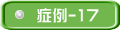 症例-17