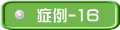 �Ǘ�-16